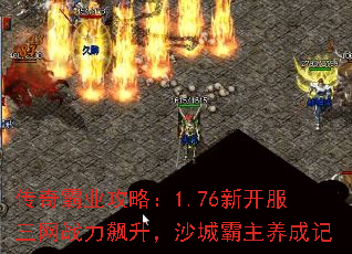 传奇霸业攻略:1.76新开服三网战力飙升,沙城霸主养成记 传奇霸业攻略:1.76新开服三网战力飙升,沙城霸主养成记