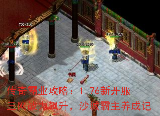 传奇霸业攻略:1.76新开服三网战力飙升,沙城霸主养成记 传奇霸业攻略:1.76新开服三网战力飙升,沙城霸主养成记