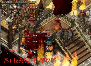 传奇1.76金币版热门服务器推荐攻略 传奇1.76金币版热门服务器推荐攻略