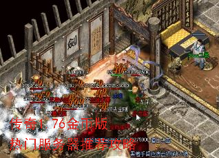 传奇1.76金币版热门服务器推荐攻略 传奇1.76金币版热门服务器推荐攻略