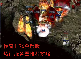传奇1.76金币版热门服务器推荐攻略 传奇1.76金币版热门服务器推荐攻略