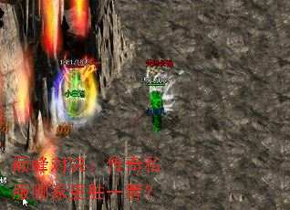 巅峰对决:传奇私服哪家更胜一筹? 巅峰对决:传奇私服哪家更胜一筹?