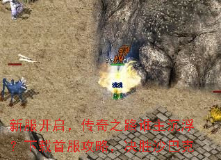 新服开启,传奇之路谁主沉浮?下载首服攻略,决胜沙巴克 新服开启,传奇之路谁主沉浮?下载首服攻略,决胜沙巴克