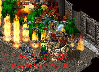 新手必备传奇套装攻略:解锁顶级神器的征途 新手必备传奇套装攻略:解锁顶级神器的征途