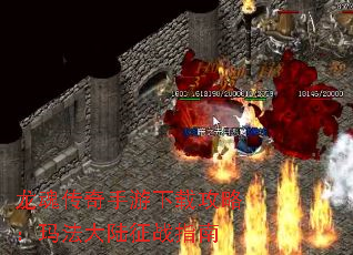 龙魂传奇手游下载攻略:玛法大陆征战指南 龙魂传奇手游下载攻略:玛法大陆征战指南