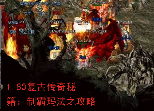 1.80复古传奇秘籍:制霸玛法之攻略 1.80复古传奇秘籍:制霸玛法之攻略