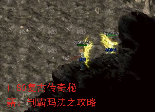 1.80复古传奇秘籍:制霸玛法之攻略 1.80复古传奇秘籍:制霸玛法之攻略