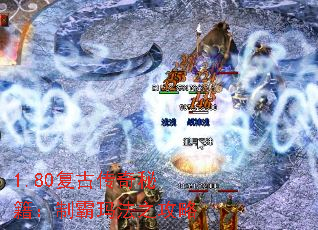 1.80复古传奇秘籍:制霸玛法之攻略 1.80复古传奇秘籍:制霸玛法之攻略