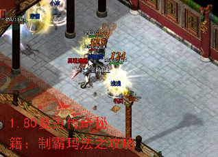 1.80复古传奇秘籍:制霸玛法之攻略 1.80复古传奇秘籍:制霸玛法之攻略