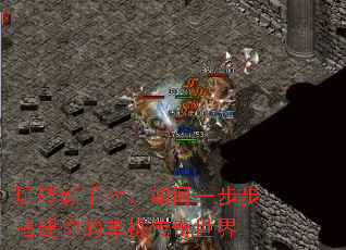 玩转新手村:如何一步步搭建你的单机传奇世界 玩转新手村:如何一步步搭建你的单机传奇世界