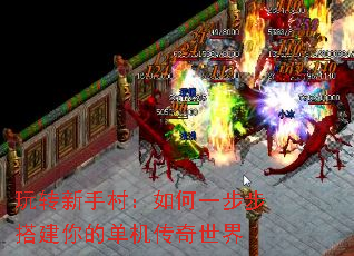 玩转新手村:如何一步步搭建你的单机传奇世界 玩转新手村:如何一步步搭建你的单机传奇世界