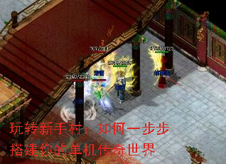 玩转新手村:如何一步步搭建你的单机传奇世界 玩转新手村:如何一步步搭建你的单机传奇世界