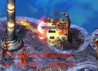 传奇单职业免费服攻略大全:踏足玛法,纵横沙场 传奇单职业免费服攻略大全:踏足玛法,纵横沙场