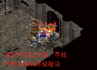 迷失阿玛拉大陆:寻找传奇私服的终极秘诀 迷失阿玛拉大陆:寻找传奇私服的终极秘诀