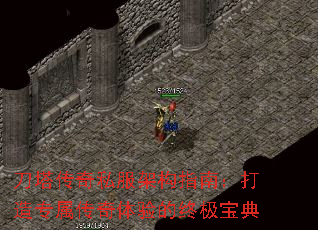 刀塔传奇私服架构指南:打造专属传奇体验的终极宝典 刀塔传奇私服架构指南:打造专属传奇体验的终极宝典