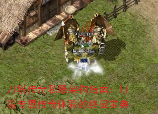 刀塔传奇私服架构指南:打造专属传奇体验的终极宝典 刀塔传奇私服架构指南:打造专属传奇体验的终极宝典