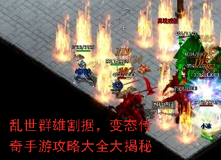 乱世群雄割据,变态传奇手游攻略大全大揭秘 乱世群雄割据,变态传奇手游攻略大全大揭秘