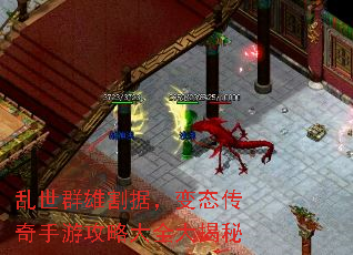 乱世群雄割据,变态传奇手游攻略大全大揭秘 乱世群雄割据,变态传奇手游攻略大全大揭秘