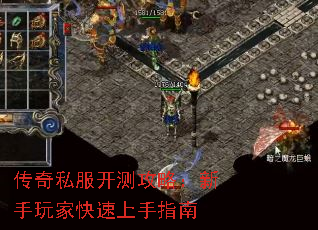传奇私服开测攻略:新手玩家快速上手指南 传奇私服开测攻略:新手玩家快速上手指南