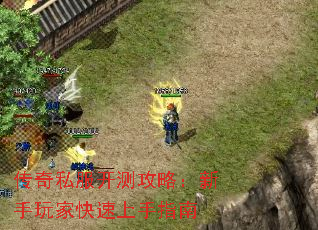 传奇私服开测攻略:新手玩家快速上手指南 传奇私服开测攻略:新手玩家快速上手指南