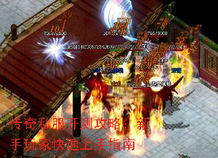 传奇私服开测攻略:新手玩家快速上手指南 传奇私服开测攻略:新手玩家快速上手指南