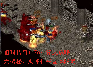 祖玛传奇1.76:铭文攻略大揭秘,助你扫平副本障碍 祖玛传奇1.76:铭文攻略大揭秘,助你扫平副本障碍