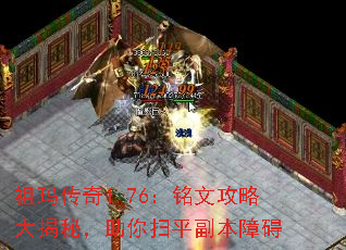 祖玛传奇1.76:铭文攻略大揭秘,助你扫平副本障碍 祖玛传奇1.76:铭文攻略大揭秘,助你扫平副本障碍