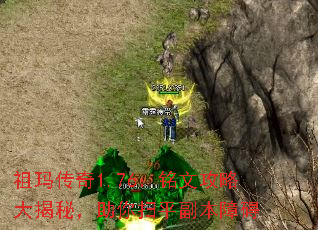 祖玛传奇1.76:铭文攻略大揭秘,助你扫平副本障碍 祖玛传奇1.76:铭文攻略大揭秘,助你扫平副本障碍