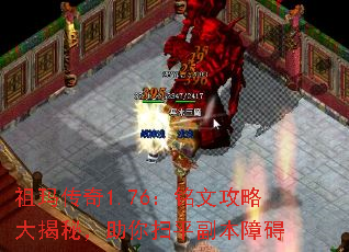 祖玛传奇1.76:铭文攻略大揭秘,助你扫平副本障碍 祖玛传奇1.76:铭文攻略大揭秘,助你扫平副本障碍