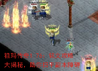 祖玛传奇1.76:铭文攻略大揭秘,助你扫平副本障碍 祖玛传奇1.76:铭文攻略大揭秘,助你扫平副本障碍