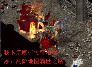 我本沉默sf传奇小程序:高阶地图霸世之路 我本沉默sf传奇小程序:高阶地图霸世之路