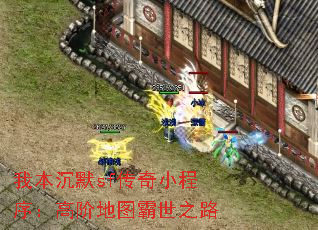 我本沉默sf传奇小程序:高阶地图霸世之路 我本沉默sf传奇小程序:高阶地图霸世之路