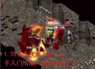 1.76合击传奇手游:新手入门指南,如何快速上手 1.76合击传奇手游:新手入门指南,如何快速上手