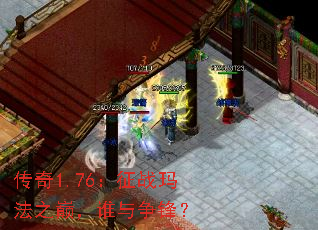 传奇1.76:征战玛法之巅,谁与争锋? 传奇1.76:征战玛法之巅,谁与争锋?