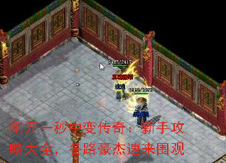 刚开一秒中变传奇:新手攻略大全,各路豪杰速来围观 刚开一秒中变传奇:新手攻略大全,各路豪杰速来围观