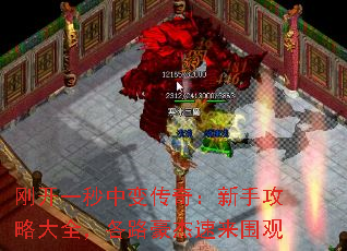 刚开一秒中变传奇:新手攻略大全,各路豪杰速来围观 刚开一秒中变传奇:新手攻略大全,各路豪杰速来围观