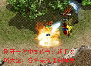 刚开一秒中变传奇:新手攻略大全,各路豪杰速来围观 刚开一秒中变传奇:新手攻略大全,各路豪杰速来围观