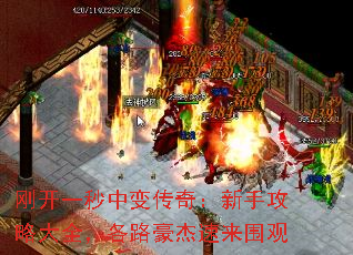 刚开一秒中变传奇:新手攻略大全,各路豪杰速来围观 刚开一秒中变传奇:新手攻略大全,各路豪杰速来围观