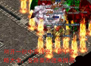 刚开一秒中变传奇:新手攻略大全,各路豪杰速来围观 刚开一秒中变传奇:新手攻略大全,各路豪杰速来围观