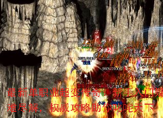 最新单职业超变传奇:新手入门疑难尽解,权威攻略助你叱咤天下 最新单职业超变传奇:新手入门疑难尽解,权威攻略助你叱咤天下