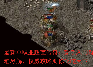 最新单职业超变传奇:新手入门疑难尽解,权威攻略助你叱咤天下 最新单职业超变传奇:新手入门疑难尽解,权威攻略助你叱咤天下