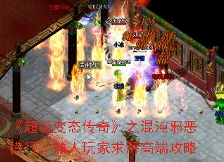 《超级变态传奇》之混沌邪恶横行,散人玩家求解高端攻略 《超级变态传奇》之混沌邪恶横行,散人玩家求解高端攻略