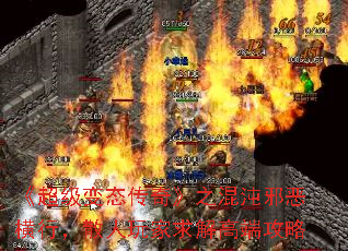 《超级变态传奇》之混沌邪恶横行,散人玩家求解高端攻略 《超级变态传奇》之混沌邪恶横行,散人玩家求解高端攻略