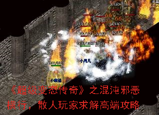 《超级变态传奇》之混沌邪恶横行,散人玩家求解高端攻略 《超级变态传奇》之混沌邪恶横行,散人玩家求解高端攻略