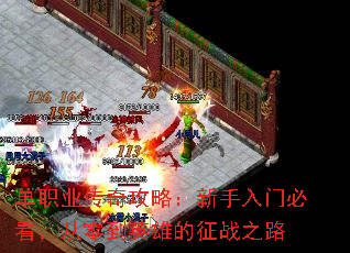 单职业传奇攻略:新手入门必看,从零到英雄的征战之路 单职业传奇攻略:新手入门必看,从零到英雄的征战之路