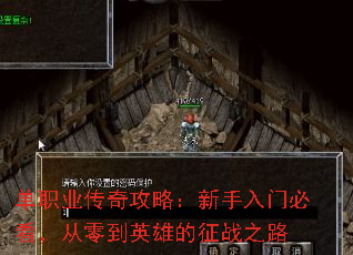 单职业传奇攻略:新手入门必看,从零到英雄的征战之路 单职业传奇攻略:新手入门必看,从零到英雄的征战之路