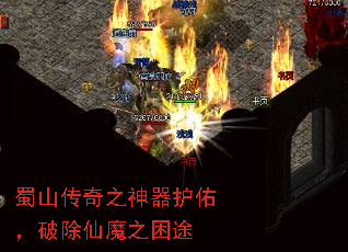 蜀山传奇之神器护佑,破除仙魔之困途 蜀山传奇之神器护佑,破除仙魔之困途