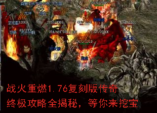 战火重燃1.76复刻版传奇终极攻略全揭秘,等你来挖宝 战火重燃1.76复刻版传奇终极攻略全揭秘,等你来挖宝