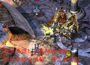 战火重燃1.76复刻版传奇终极攻略全揭秘,等你来挖宝 战火重燃1.76复刻版传奇终极攻略全揭秘,等你来挖宝