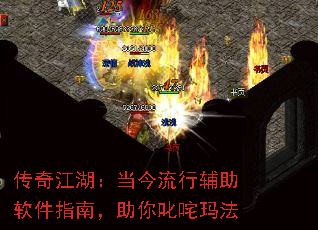 传奇江湖:当今流行辅助软件指南,助你叱咤玛法 传奇江湖:当今流行辅助软件指南,助你叱咤玛法